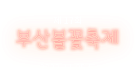 제 17회 부산불꽃축제 2022.111.05.토 광안리해수욕장 일원